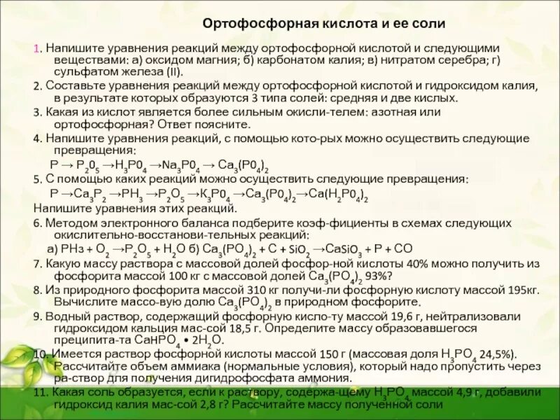 Цинк фосфорная кислота формула. Ортофосфорная кислота плюс железа. Фосфор и фосфорная кислота уравнение реакции. Ортофосфорная кислота реакции. Взаимодействие ортофосфорной кислоты.