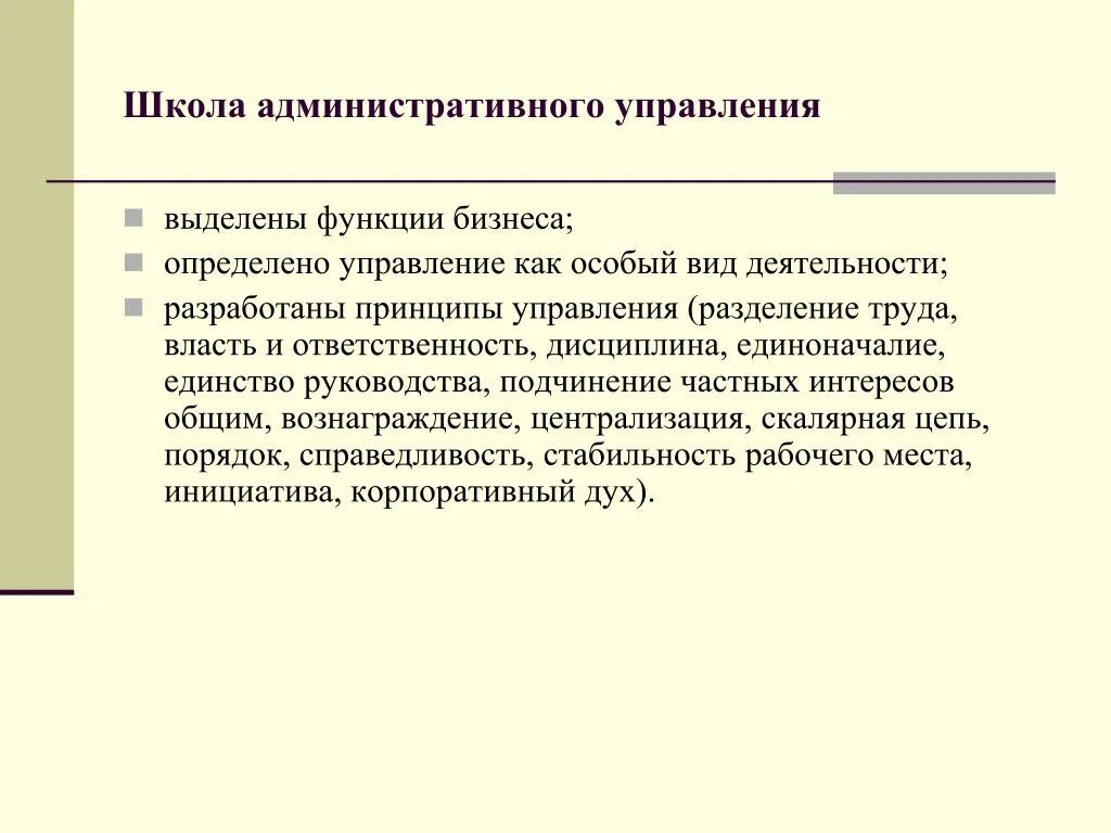 Выделите функции. Функции административного управления. административная школа управления. как определить управление. принцип подчинения частных интересов общим.