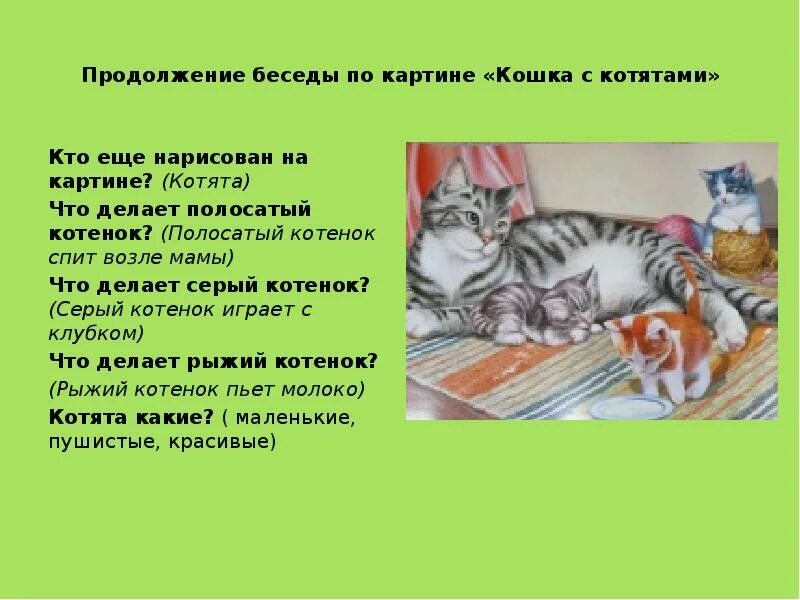 Составление рассказов кошка с котятами. Картина для рассматривания кошка с котятами. Рассказ про кошку и котят. Кошка и котенок конспект. Составление рассказа по картине кошка с котятами.