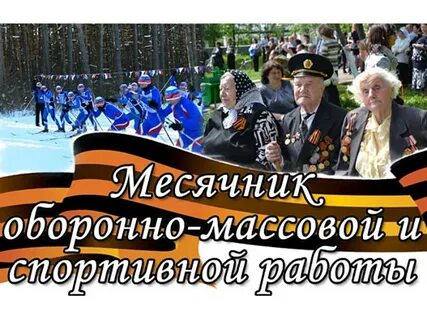Месячник оборонно массовой работы