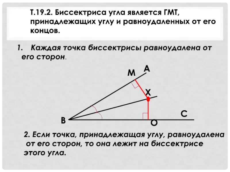 Выбери точки равноудаленные от прямых. ГМТ биссектрисы угла. Геометрическое место точек биссектриса. Точка биссектрисы равноудалена от его. Равноудаленная точка биссектриса.