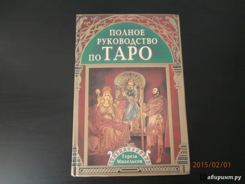 Фролова таро полное руководство