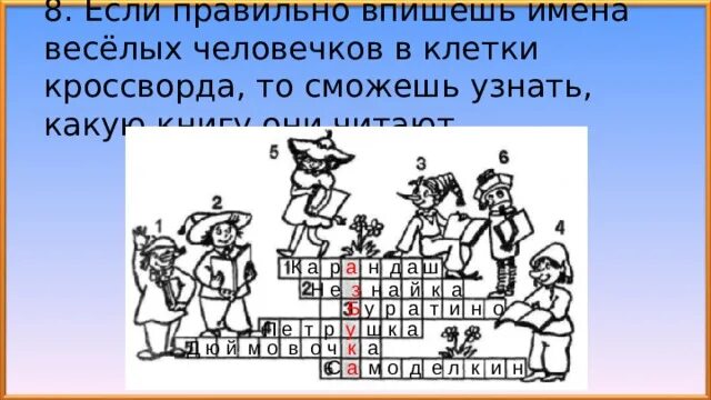 Если правильно подобрать к началу. Если правильно впишешь имена веселых человечков. Имена веселых человечков в клетки кроссворда. Вписать имена веселых человечков. Если правильно впишешь имена веселых человечков в клетки.