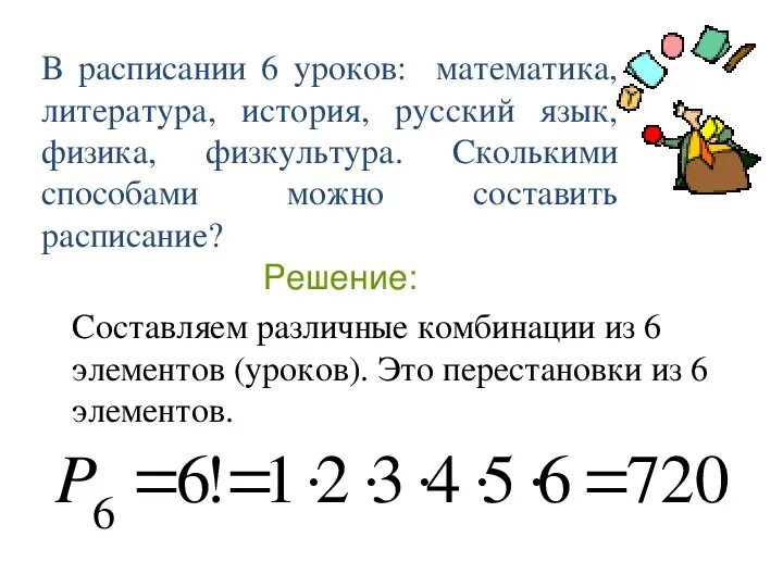 Сколькими способами можно составить расписание на понедельник. Сколькими способами можно составить расписание. Сколькими способами можно составить расписание 5 уроков. Сколькими способами можно составить расписание на день 6 уроков. Сколькими способами можно составить расписание одного учебного дня.