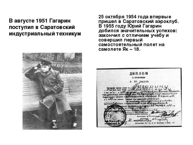 Гагарин впервые приходит в саратовский. Гагарин поступает в Саратовский Индустриальный техникум. Презентация Гагарин в августе 1955 года.