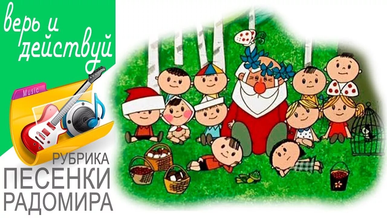 Песенка вот оно какое наше лето слушать. Песенка о лете из мультфильма дед мороз и лето. песенка о лете из мультфильма. слова песенки о лете из мультфильма дед мороз и лето. песенка про лето из мультфильма дед мороз и лето текст.