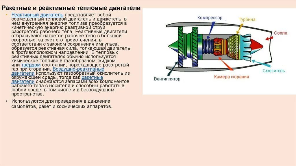 Ракетные и реактивные тепловые двигатели. Тепловые двигатели виды реактивный двигатель. Реактивные ракетные двигатели строение. Виды и принципы работы тепловых двигателей.