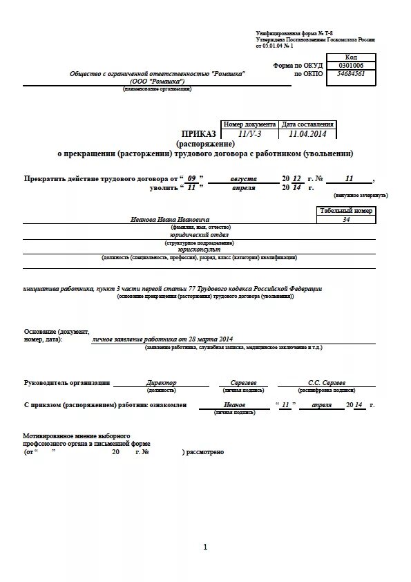 Приказа работодателя об увольнении работника. Образец заполнения приказа об увольнении по собственному желанию. Пример приказа увольнение сотрудника по собственному желанию. Бланк приказа распоряжение об увольнении работника образец. Унифицированная форма приказа об увольнении работника образец.