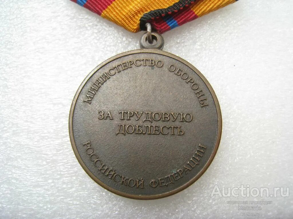Медаль за доблесть в службе выплаты. Медаль за трудовую доблесть рф. медаль за трудовую доблесть министерства обороны. за трудовую доблесть мо рф. орден за трудовую доблесть россии.
