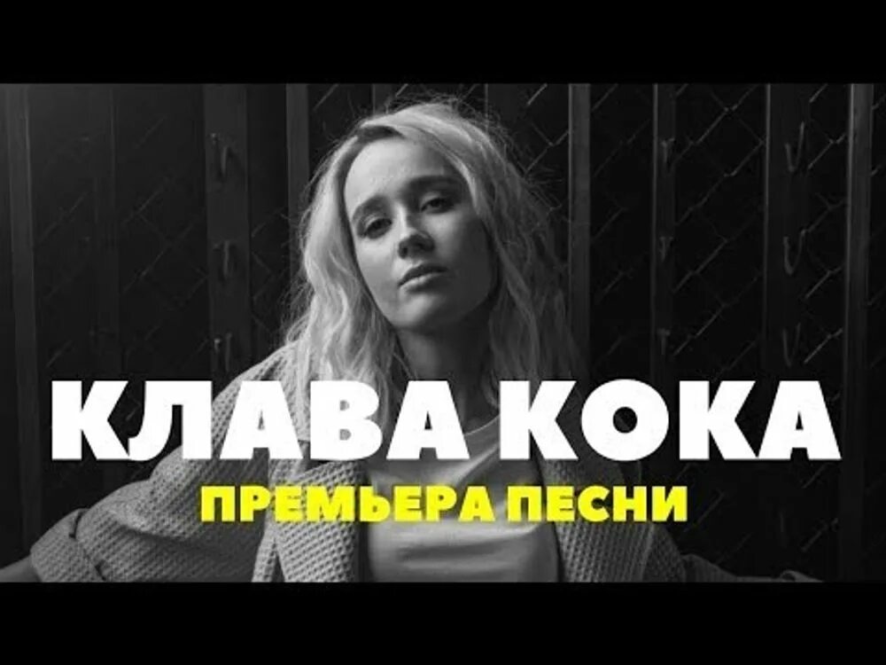 Клава кока мдк. Клава кока мдк. Клава кока мама я влюблена. Клава кока мдк. Клава кока мама я влюблена в мдк.