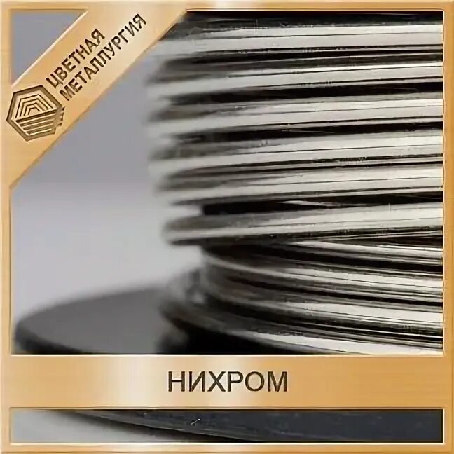 Нихром состав. Нихром лом. материаловедение нихром. нихром применение.