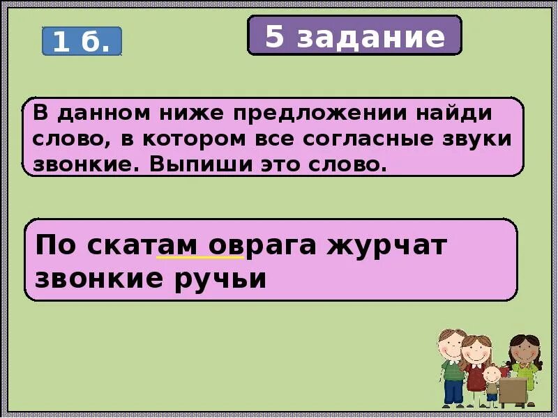 Найти слова со звонкими согласными. Найди слово в котором все согласные звуки звонкие. Слова в которых все звуки звонкие. По скатам оврага Журчат звонкие ручьи звонкие согласные звуки. Слова в которых все согласные звонкие.