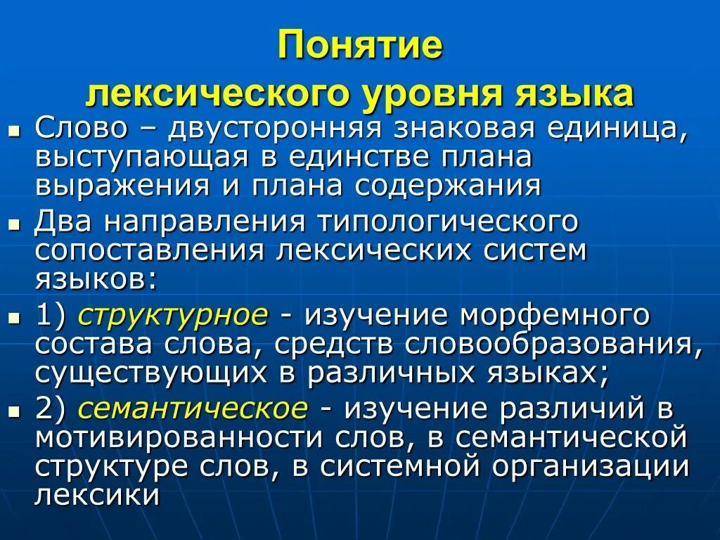 Лексический уровень языка. Единицы лексического уровня языка. Лексический уровень языковой системы. Система лексических единиц. Группа лексических единиц