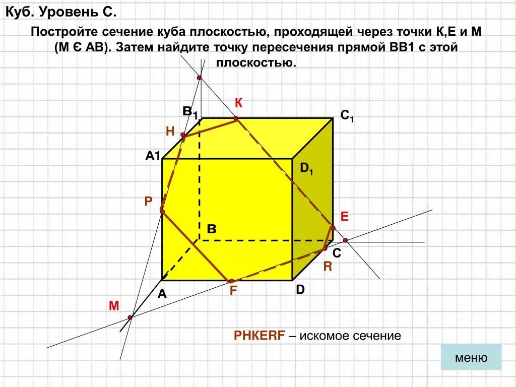 Постройте куб авсда1в1с1д1. Сечение Куба в1 а с. Сечение Куба плоскостью АВС. Сечение точек в Кубе. Сечение параллелепипеда по трем точкам.