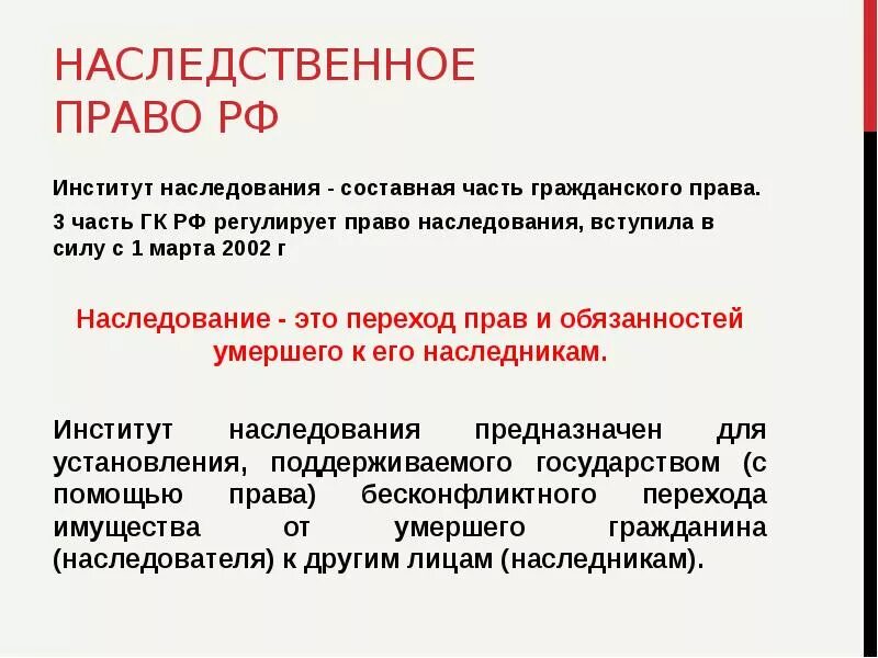 Наследственная часть гк. Наследственное право. Институт наследования в гражданском праве. Нормы наследования. Наследственное право понятие.