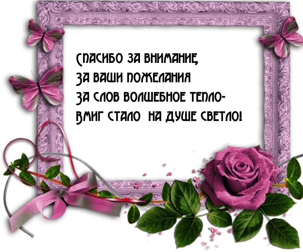 Спасибо за внимание и поздравления. Благодарность за поздравления с днём рождения. Спасибо за прекрасное поздравление. Спасибо за прекрасные пожелания. Спасибо очень ценю