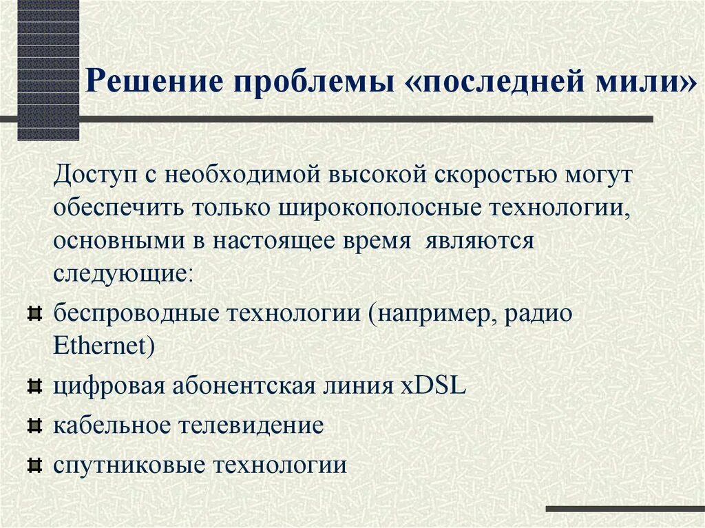 Склад последней мили где. Решение проблемы последней мили. Технологии последней мили. Беспроводные технологии последней мили. К беспроводным технологиям последней мили относятся.