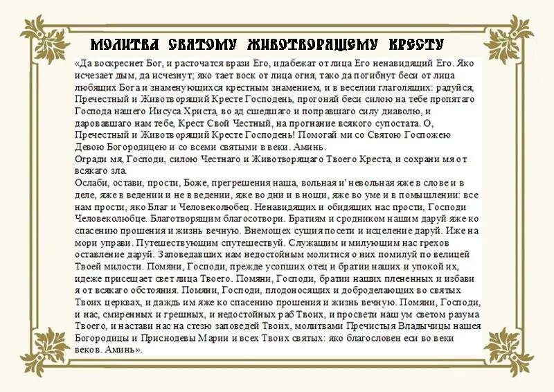 Самый читать бог. Молитва животворящему кресту господню. молитва святому кресту животворящему. молитва кресту да воскреснет бог и расточатся врази его текст. мрлитва житвотрорящему кремты.