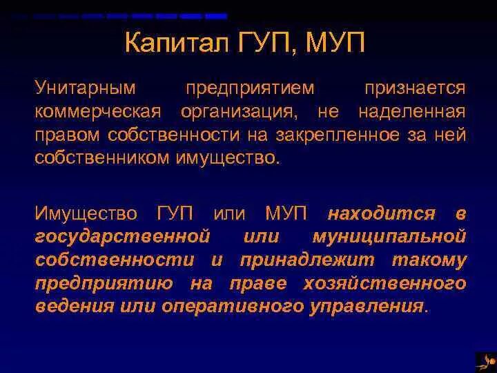 Уставный капитал муп. Муниципальное унитарное предприятие. Капитал унитарного предприятия. Государственные и муниципальные унитарные предприятия капитал. Капитал ГУП И МУП.