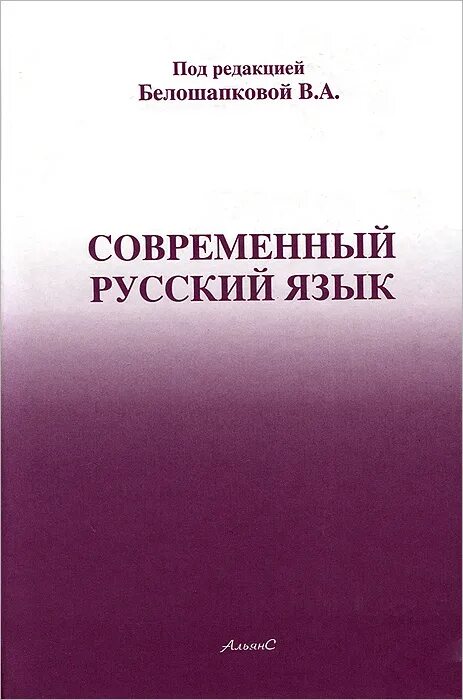 Белошапкова. Белошапкова современный русский язык. Современный русский язык книга. Учебник Белошапковой современный русский язык.