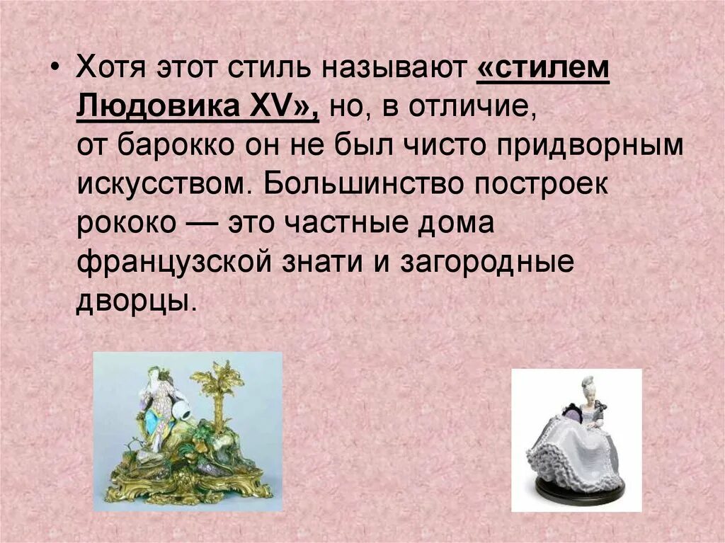 Перевод слова рококо. Почему рококо называют придворным стилем. Перевод слова рококо. Перевод слова рококо. Господствующий стиль это.