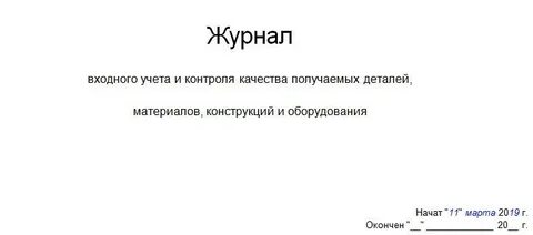 Журнал входного контроля качества материалов