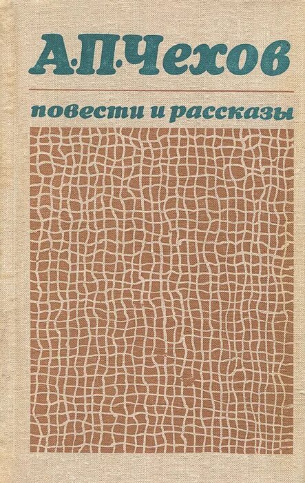обложка книги по истории. обезьяна с книгой. чехов повести и рассказы. "избранное". вересаев поветрие.