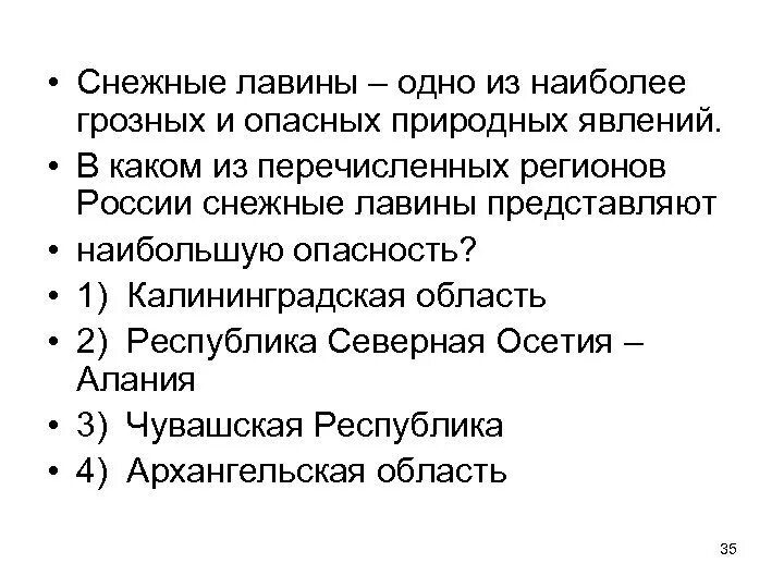 В каких регионах лавины представляют наибольшую опасность. Снежные лавины одно из наиболее грозных и опасных природных явлений.