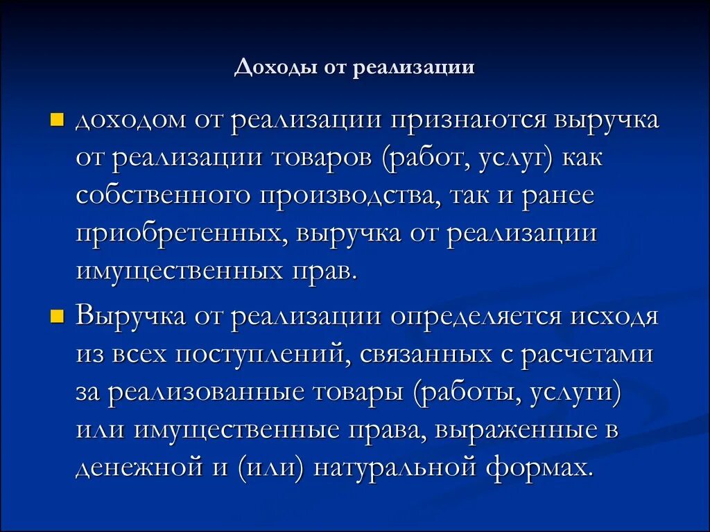 Доходы от реализации товаров работ услуг. Реализационные доходы. Что признается доходами от реализации?. Доходов от реализации товаров (работ, услуг) и имущественных прав.