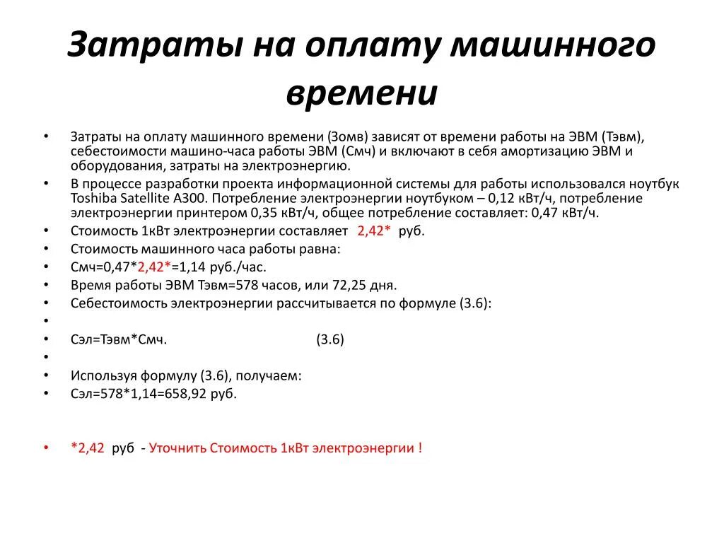 Модель время затраты. Затраты на оплату машинного времени. Затраты машинного времени формула. Расчет затрат труда и машинного времени.. Определение затрат машинного времени.