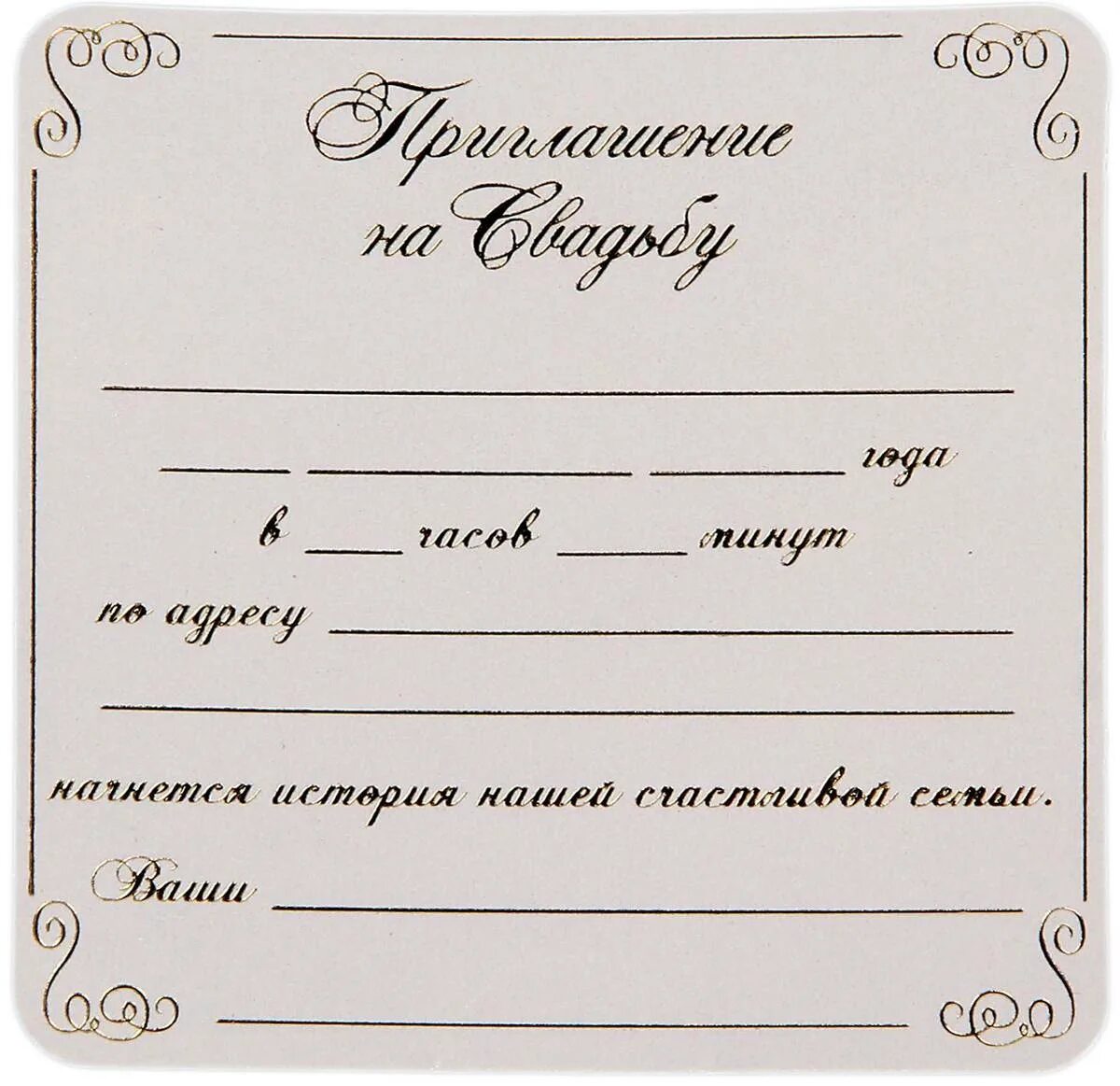 Приглашение на свадьбу образец. Пригласительные на свадьбу шаблоны. Форма пригласительного на свадьбу. Приглашение на свадьбу шаблон. Бланки приглашений на свадьбу.