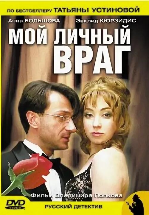 Слушать мой личный враг