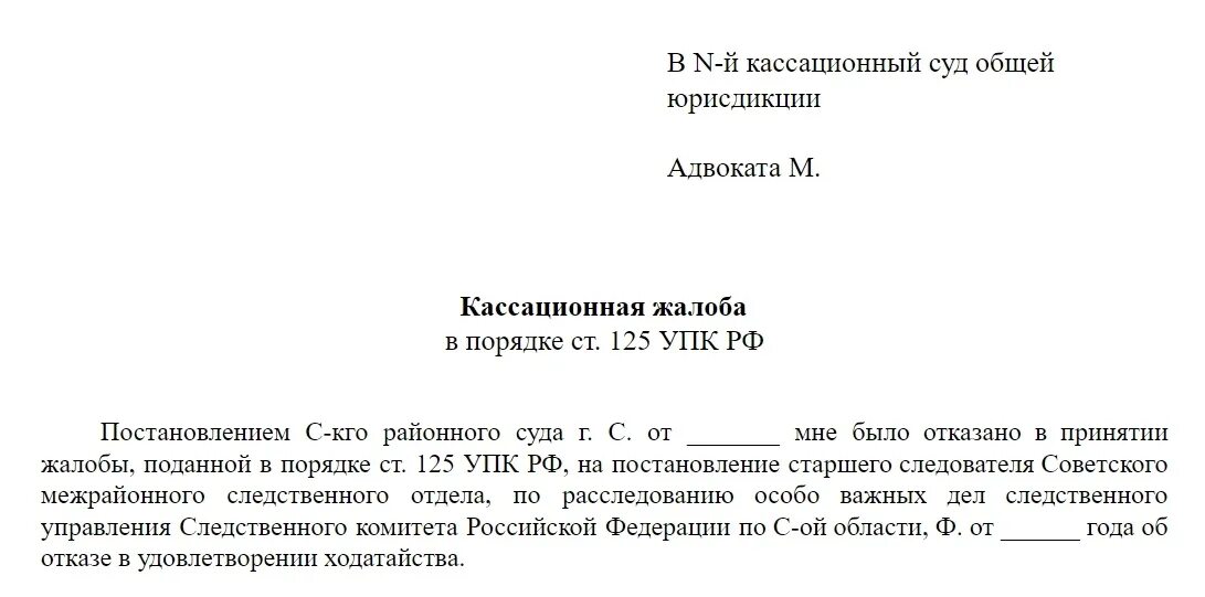 Жалоба образец рк. Жалоба по статье 125. Ходатайство в порядке ст 217 УПК РФ. Жалоба адвоката в порядке ст 125 УПК РФ образец. Жалоба в порядке статьи 125 УПК РФ образец.