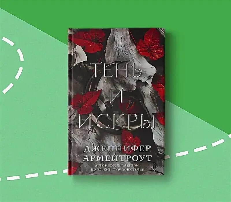 Арментроут кровь и пепел. Тень и искры арментроут. Тень и искры арментроут. Тени и искры книга. Тень и искры арментроут.