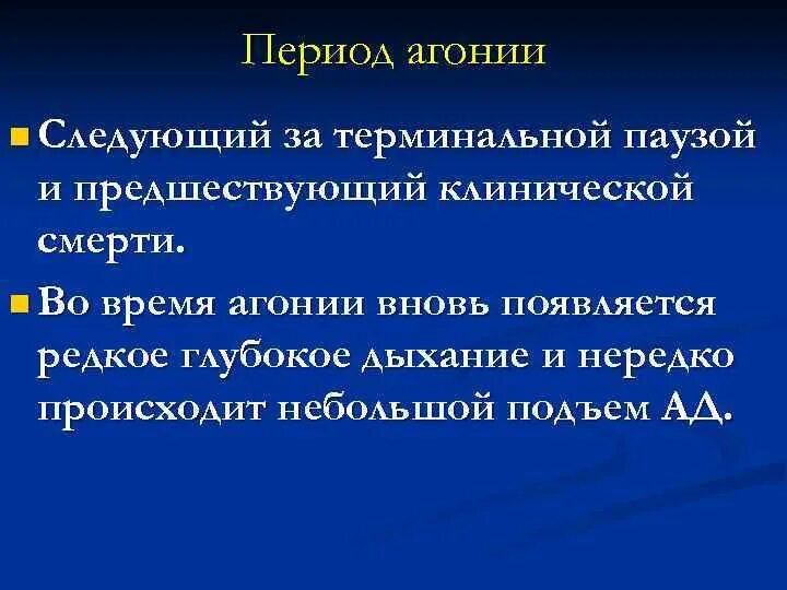 Терминальное состояние это агональный период. Терминальной паузы от клинической смерти. Дыхание в агональном периоде.