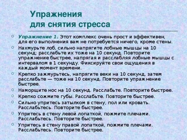 Упражнения для снятия стресса и напряжения. Комплекс упражнений для снятия стресса. Психологические упражнения для снятия эмоционального напряжения. Упражнения для снятия стрессового напряжения. Игры для снятия стресса