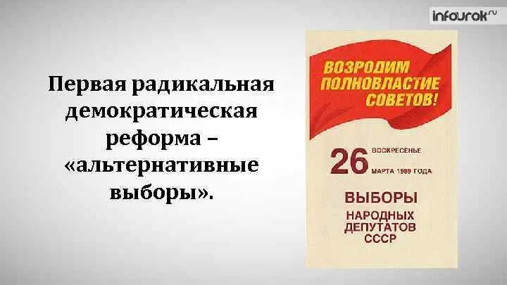 Первые альтернативные выборы. Выборы на альтернативной основе это. Альтернативные выборы в СССР. Альтернативные выборы 1989. Альтернативные выборы народных депутатов 1989 года..