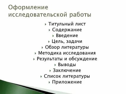 Как представляют научную работу