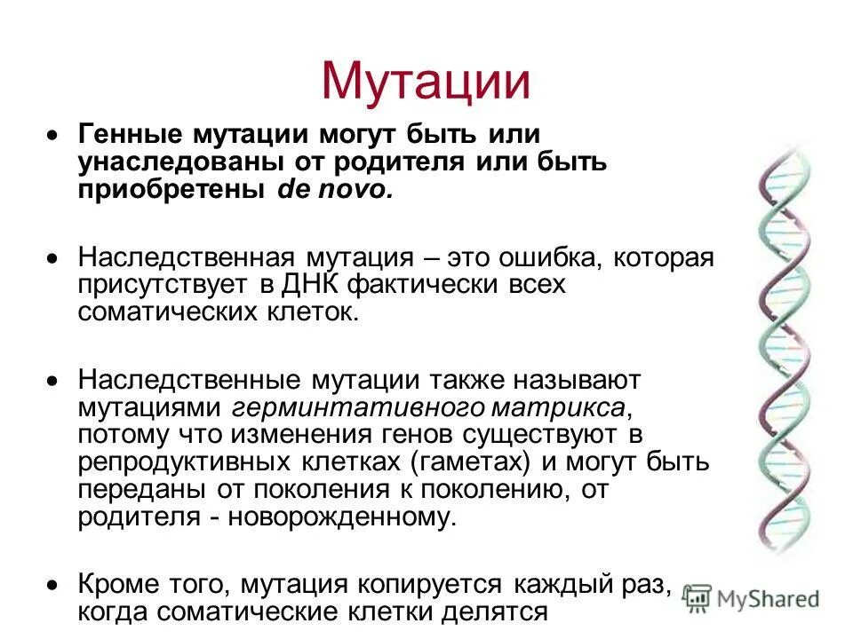 Примером генной мутации является. Мутации обусловленные изменением структуры гена. При генной мутации происходит. При генной мутации происходит. Генные мутации определение.