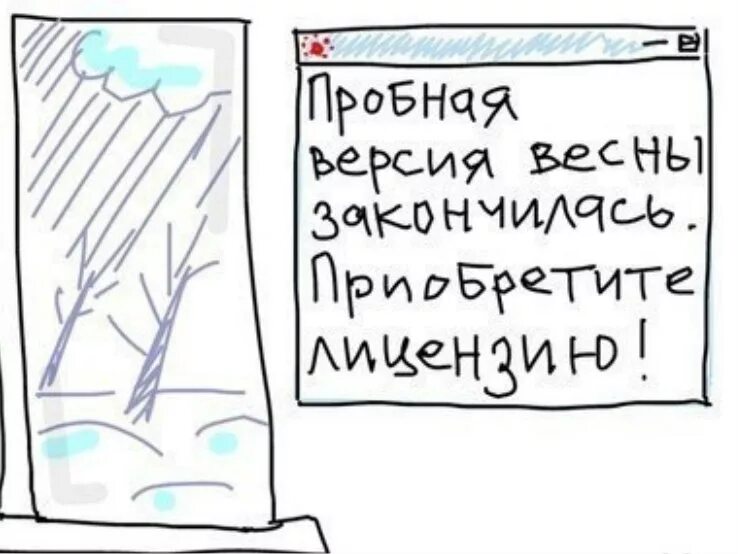 Пробная версия весны закончилась. Анекдоты про холодную весну. Шутки про весну. Смешные картинки про холодную весну. Пробная версия истек