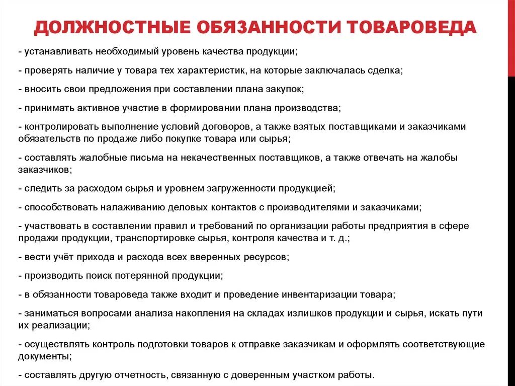 Должностные обязанности товароведа. 1.5. Должностная инструкция товароведа-эксперта. Обязанности товароведа в магазине. Должностные обязанности товароведа магазина. Обязательства магазина