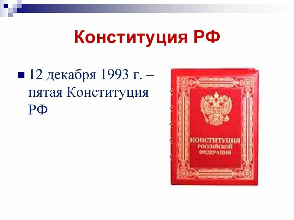 5 конституций