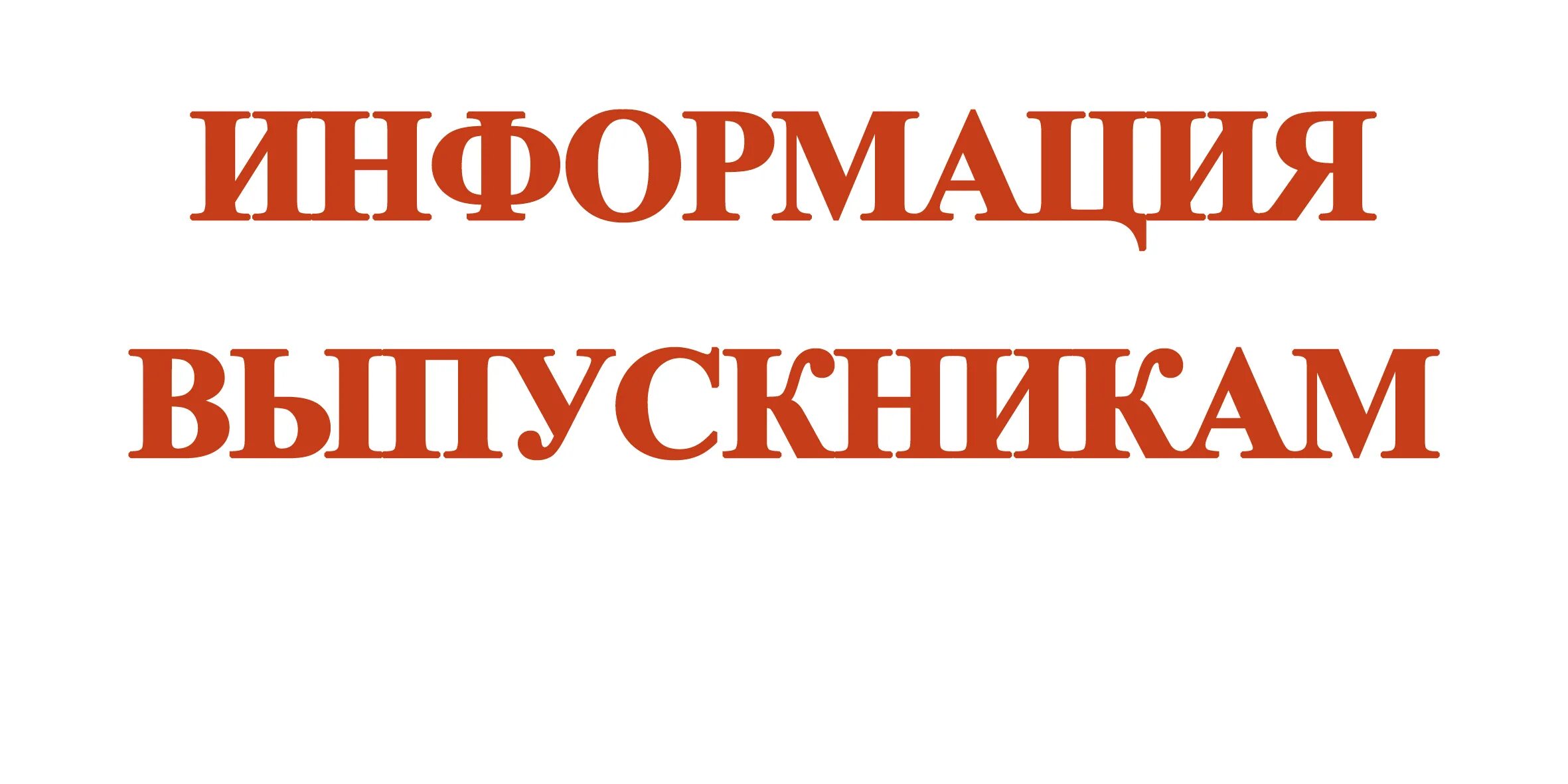 Внимание выпускники. Информация для выпускников. Внимание информация выпускнику. Информация для выпускников надпись.