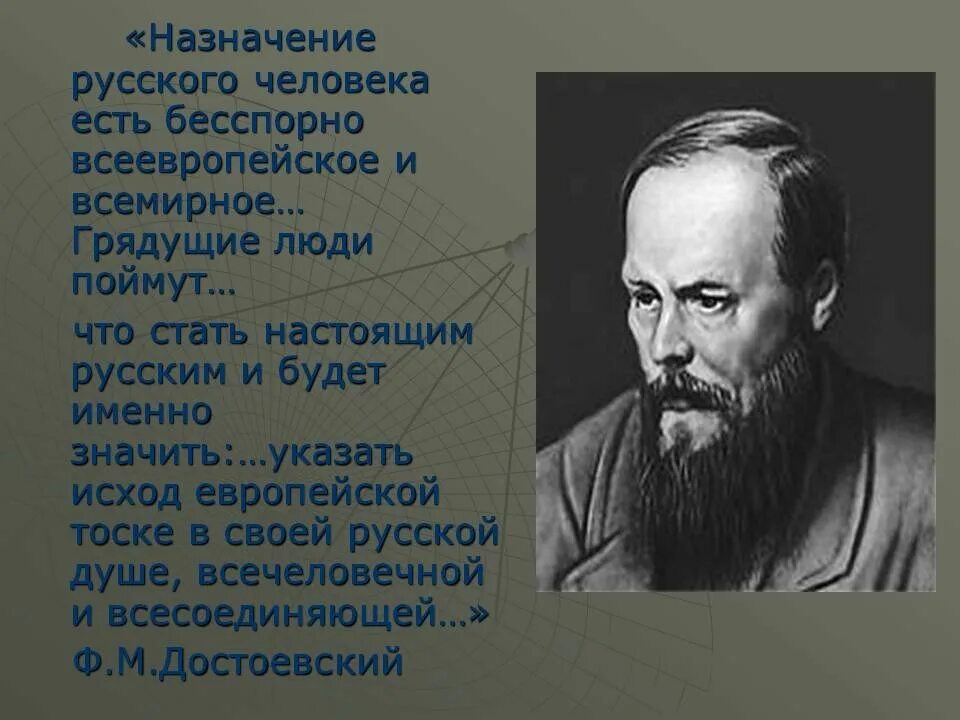 Цитаты Достоевского о России. Достоевский о русских. Достоевский -Назначение русского человека есть.... Достоевский цитата про русских.