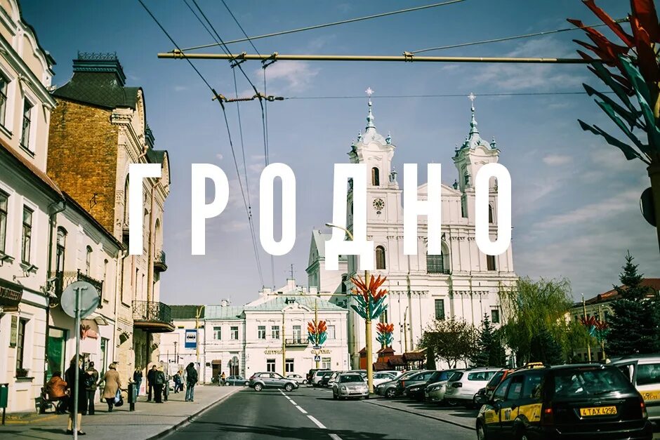 Время в гродно сейчас. Гродно белоруссия. гродно город в белоруссии. гродно современный. гродно достопримечательности.