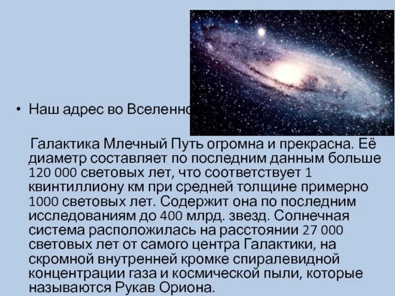 Адрес планеты земля во вселенной. Наша галактика во вселенной. сколько галактик во вселенной. галактика млечный путь во вселенной. число звёзд в галактике млечный путь.