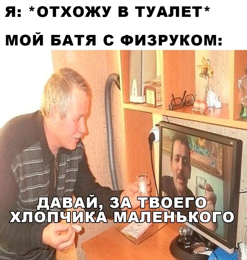 Батя видел. Батя с физруком. физрук и трудовик мем. физрук и трудовик на удаленке. икона батя.