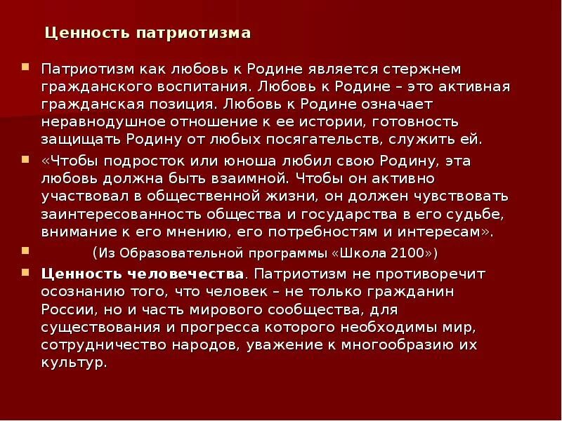 Эссе патриотизм как ценность. Отношение к патриотизму. любовь к родине. вывод отношение к родине. патриотизм это ценностное отношение человека к своему отечеству.