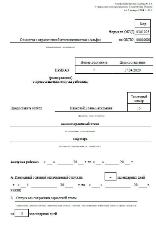 Отпуск с сохранением заработной платы приказ. Личная карточка отпуск без сохранения заработной платы. Приказ на отпуск без сохранения заработной платы.