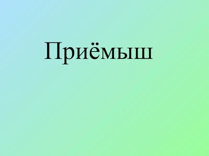 Краткое содержание приемыш 4. Д Н мамин Сибиряк приемыш. Приёмыш мамин Сибиряк. Сибиряк приемыш. Тема: д.н. мамин-Сибиряк «приемыш».